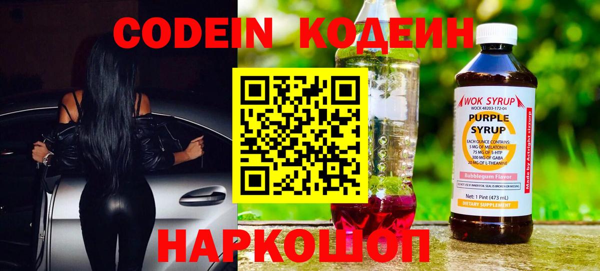 Кодеиновый сироп Lean напиток Lean (лин)  Вход с VPN  Codein Purple Drank  Балашов 